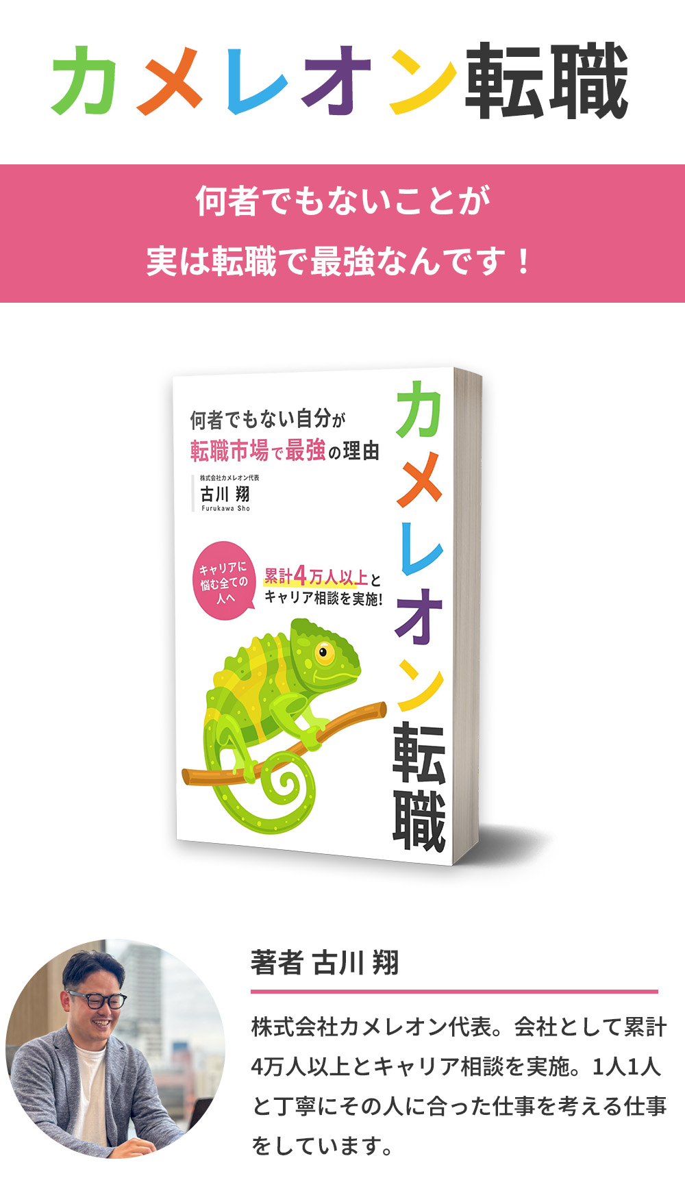 カメレオン転職